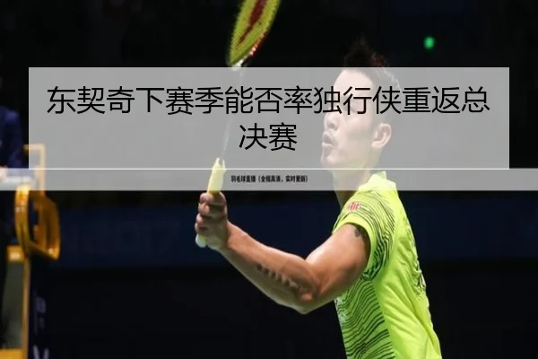 东契奇下赛季能否率独行侠重返总决赛