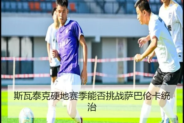 斯瓦泰克硬地赛季能否挑战萨巴伦卡统治