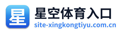 星空体育入口